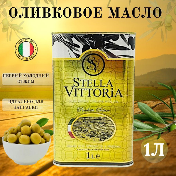 Оливковое масло STELLA VITTORIA EXTRA VIRGIN OLIVE 1л - купить с ...