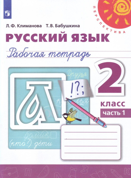 Русский язык. Рабочая тетрадь. 2 класс. Часть 1 (Перспектива) - купить ...