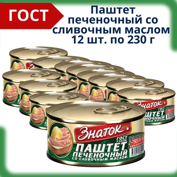 Паштет печеночный со сливочным маслом ГОСТ, 12 шт. по 230 г купить на ...
