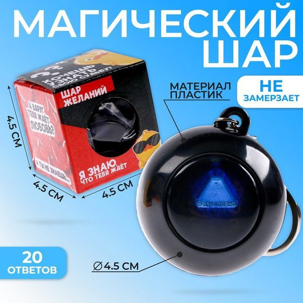 Шар желаний Puzzle "Предсказания судьбы", Магический шар, шар ...
