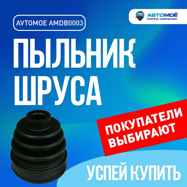 Пыльник ШРУСа внутреннего AMDB0003 AVTOMOE для NISSAN Qashqai, X-Trail ...