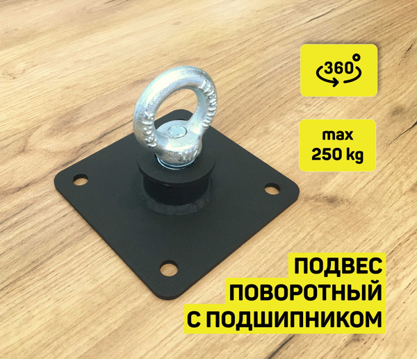 Подвес потолочный поворотный с подшипником/ крепление на потолок с ...