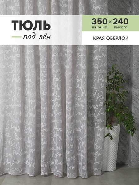 Тюль ЛенПечать_МиксБС, Полиэстер, 240х350 см - купить в интернет ...