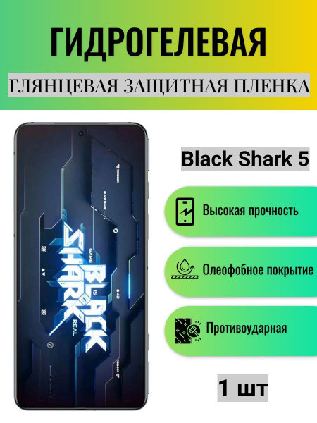 Защитная пленка Гидрогелевая на экран телефона Black Shark 5 ...