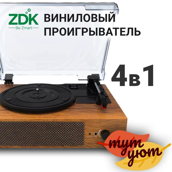 Проигрыватель виниловых пластинок ZDK Wockoder KD-2008BL / фонограф ...