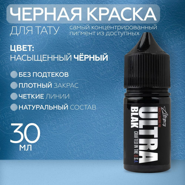 Allegory Ink, Allegory ULTRA BLAK Краска для татуировки, пигмент для ...