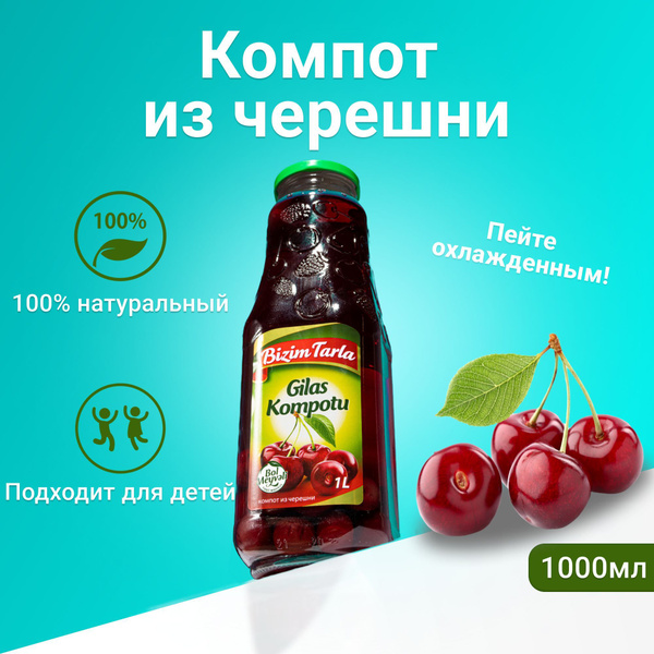 Натуральный Компот Bizim Tarla из Красной Черешни объем 1л / 1000мл в ...