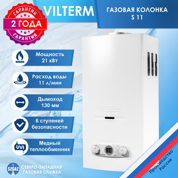 Газовая колонка VilTerm S11 Белая, проточный водонагреватель газовый с ...