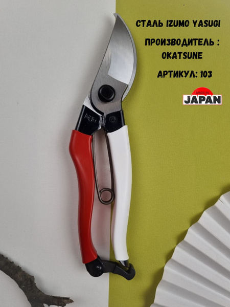 Секатор Okatsune 103 - купить по выгодным ценам в интернет-магазине ...