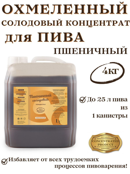 Пшеничный солодовый концентрат (солодовый экстракт) ОХМЕЛЕННЫЙ для пива ...
