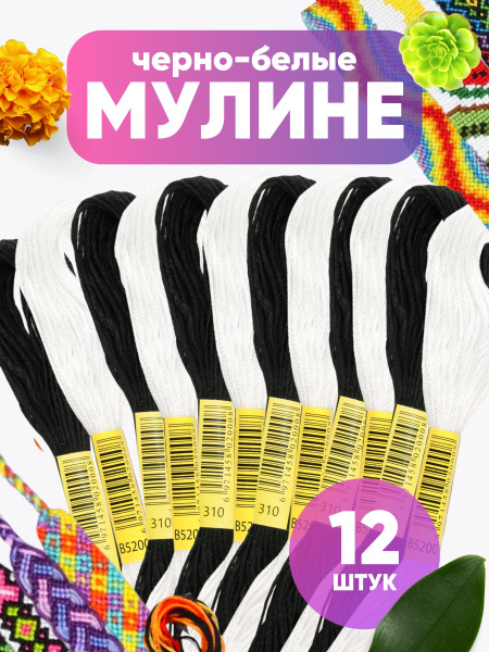 Мулине для вышивания набор ниток для шитья рукоделия и творчества ...