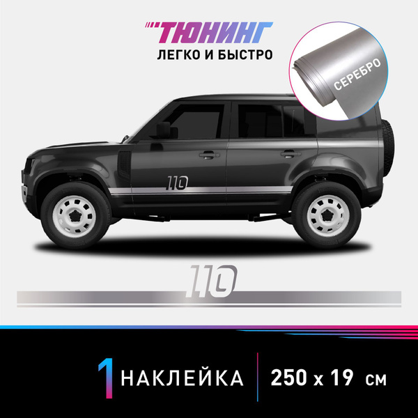 Наклейка на автомобиль Land Rover Defender 110 (Ленд Ровер Дефендер 110 ...