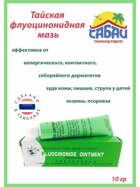 Флуоцинонидная мазь от кожных заболеваний, дерматита, кожного зуда ...