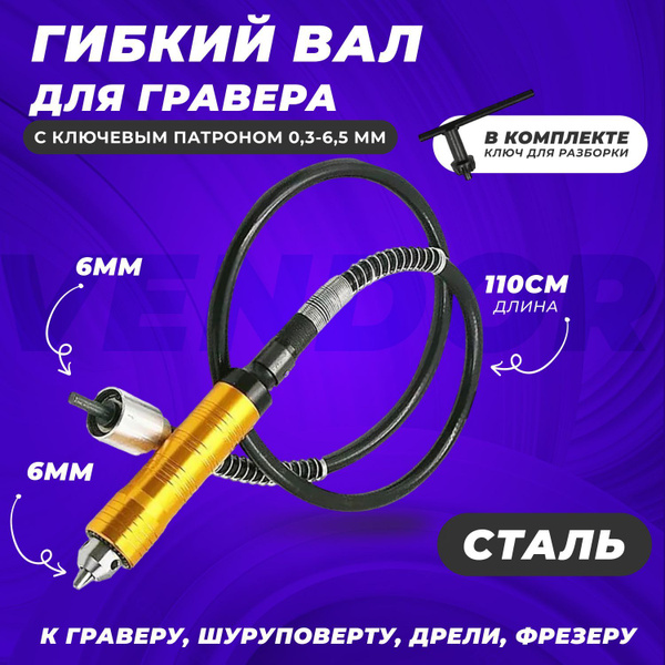 Гибкий вал для гравера 6 мм MM6596 купить по выгодной цене в интернет ...