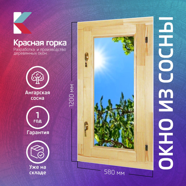 Деревянное окно из сосны сращенной Красная Горка 580х1200 мм (ШхВ ...