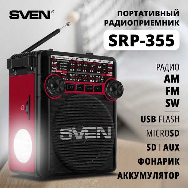 Радиоприемник SVEN SRP-355, красный / 3 Вт / фонарь купить по низкой ...