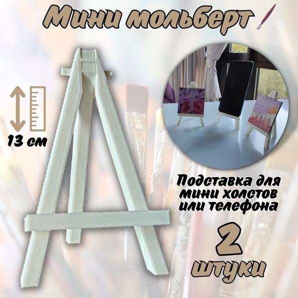 Мини мольберт подставка для телефона 13 см SoulArt 2 штуки - купить с ...