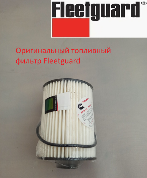 Фильтр топливный Fleetguard ГАЗель (3302), ГАЗель (33023/330273) Фермер ...