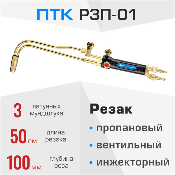 Резак пропановый Р3П-01 ПТК - купить с доставкой по выгодным ценам в ...