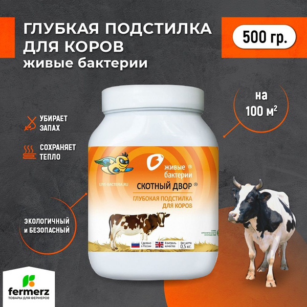 Ускоритель компостирования Живые бактерии для коров 500 г - купить по ...