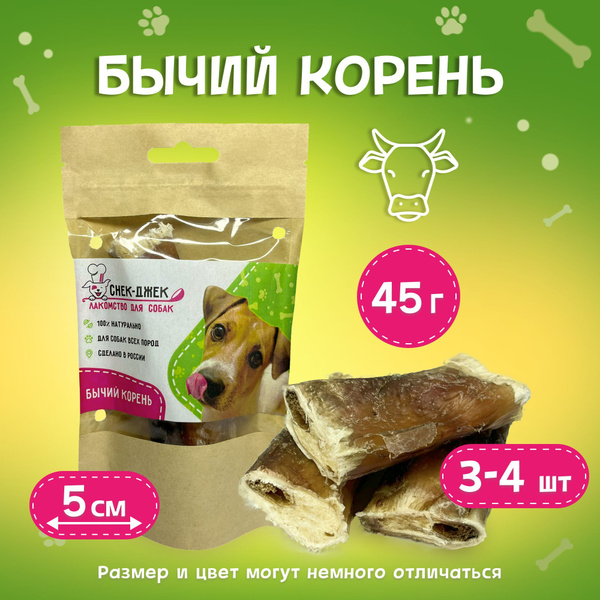 Бычий корень сушеный 5 см, 45 гр. - натуральное лакомство для собак ...