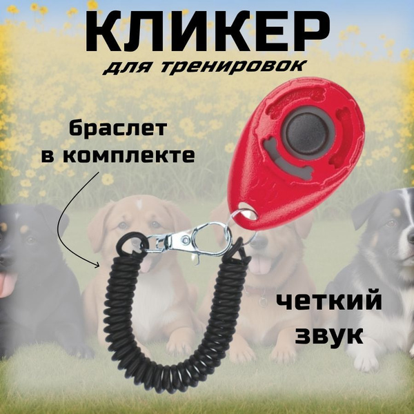 Кликер для дрессировки собак, с браслетом, кнопкой, красный кликер ...