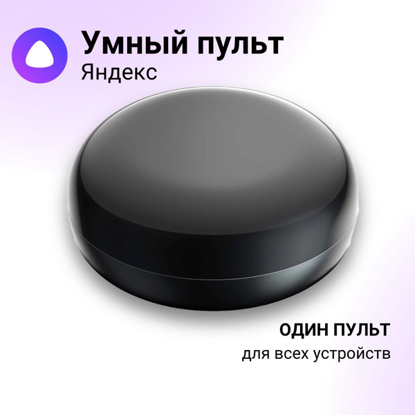Умный пульт Яндекс с Алисой, черный - купить с доставкой по выгодным ...