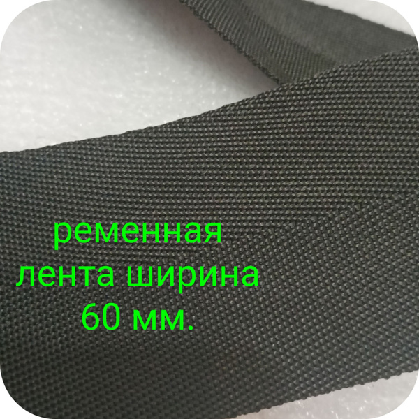 Стропа ременная 60 мм., ЧЕРНЫЙ 10 м. - купить с доставкой по выгодным ...