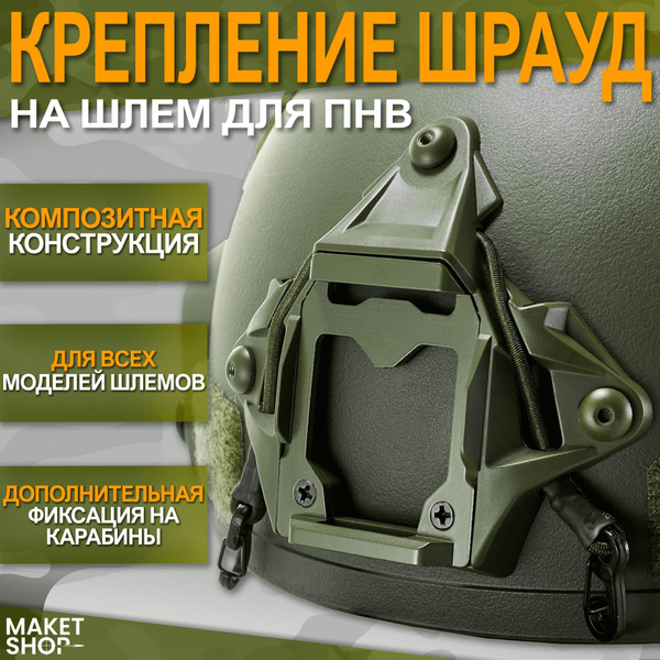 Шрауд крепление ПНВ для тактического шлема - купить с доставкой по ...