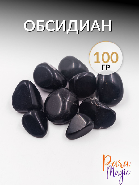 Обсидиан, натуральный камень,100гр - купить с доставкой по выгодным ...