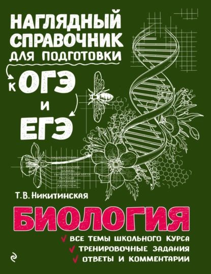 Биология | Никитинская Татьяна Владимировна | Электронная книга ...