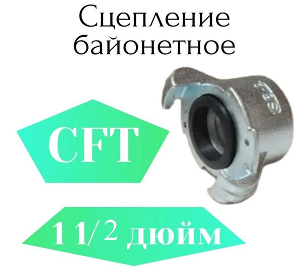 Сцепление байонетное CFT 1 1/2 (металл) купить по низкой цене в ...