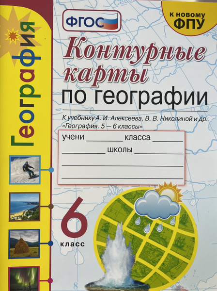 Контурные карты по географии 6 класс Полярная звезда Николина - купить ...