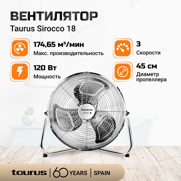 Вентилятор Taurus Sirocco 18 / 3 скорости / 120 Вт купить по низкой ...