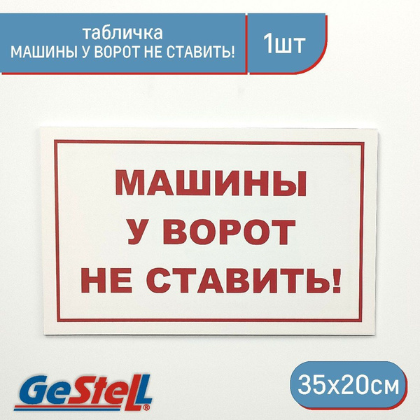 Табличка Машины у ворот не ставить, 35 см, 35 см - купить в интернет ...