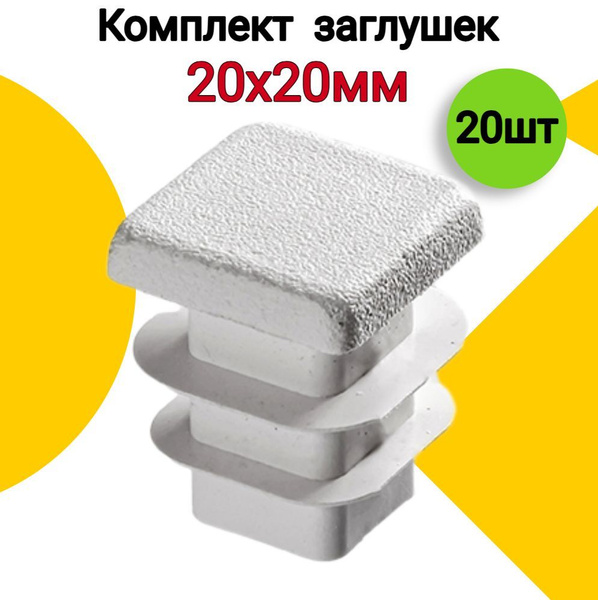 Заглушка для профильной трубы 20х20 мм, 20 шт, пластиковая квадратная ...