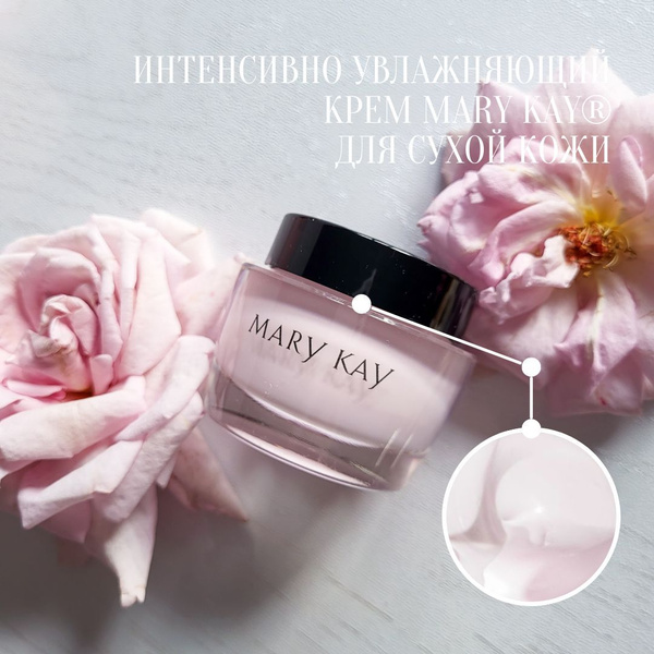 Интенсивно увлажняющий крем Мери Кей для сухой кожи - купить с ...