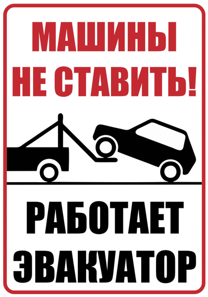 Табличка "Машины не ставить. Работает эвакуатор", 21х30, 30 см, 21 см ...