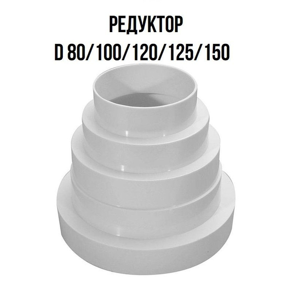 Переходник универсальный (Редуктор), d-80/100/120/125/150 мм ...