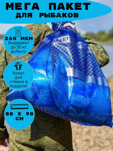 Мешок для рыбы, улова / Пакет для рыбалки 300 литров - купить по ...