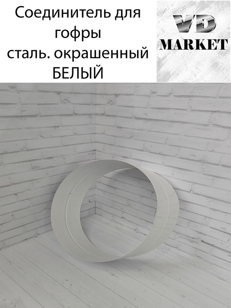 Соединитель для гофры на вытяжку/вентиляцию сталь.белый 120мм - купить ...