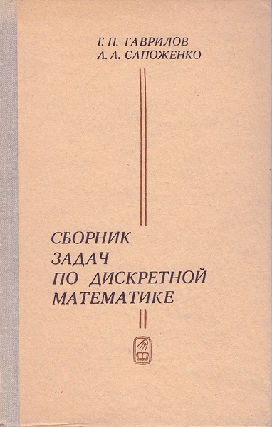 Сборник задач по дискретной математике | Гаврилов Гарий Петрович ...