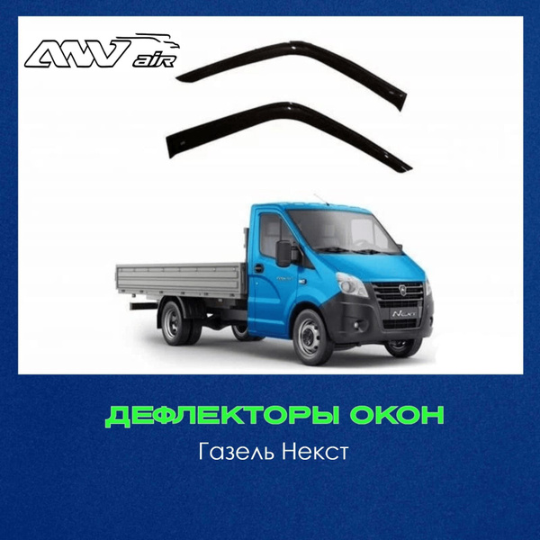Дефлектор для окон ANV air Ветровики Газель Некст купить по выгодной ...