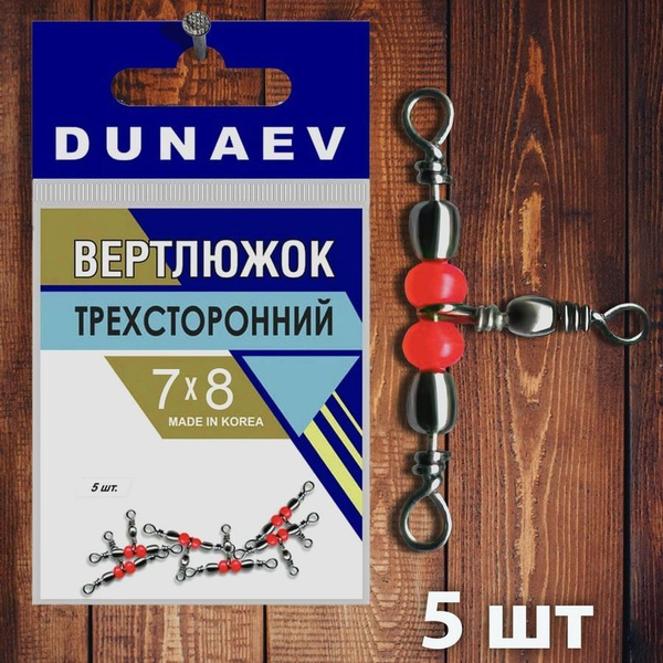 Вертлюги для рыбалки Тройные №7х8 - 5 шт - купить с доставкой по ...
