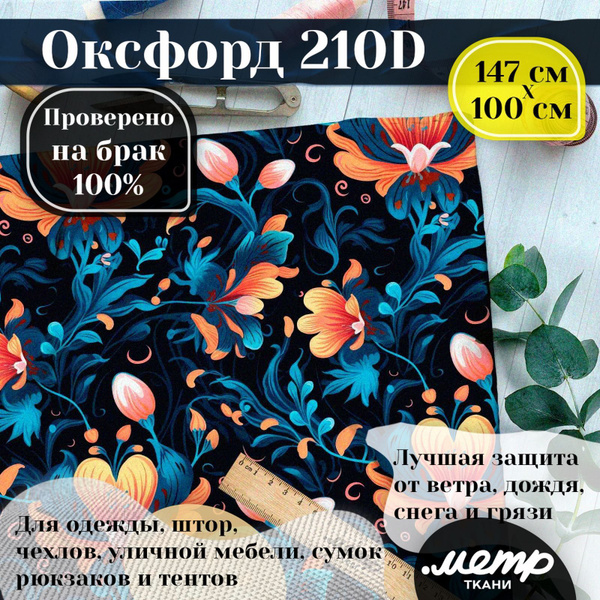 Ткань водоотталкивающая OXFORD 210D WR/PU, классическое плетение ...