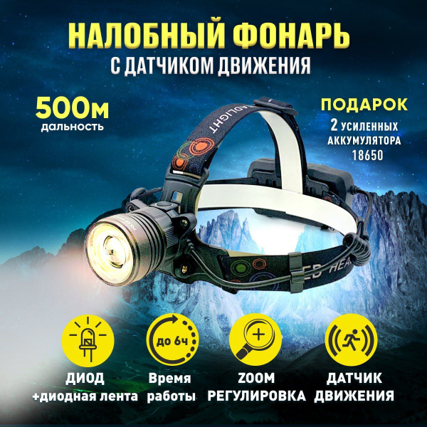 Фонарь налобный с датчиком движения / Фонарик налобный аккумуляторный ...