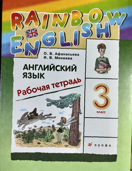 Рабочая тетрадь по английскому языку 3 класс Афанасьева Михеева Rainbow ...