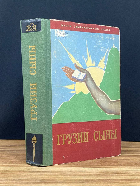 Грузии сыны - купить с доставкой по выгодным ценам в интернет-магазине ...