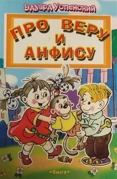 Про Веру и Анфису | Успенский Эдуард Николаевич - купить с доставкой по ...