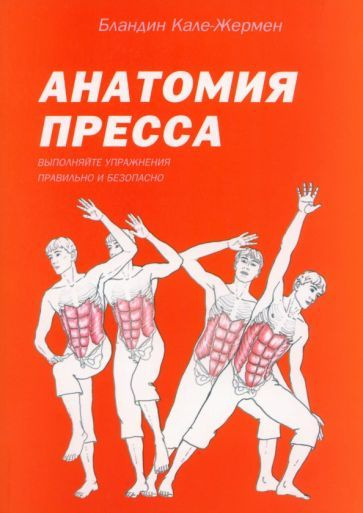 Бландин Кале-Жермен: Анатомия пресса Abdos Sans Risque - купить с ...